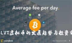 2024年LVT虚拟币的发展趋势