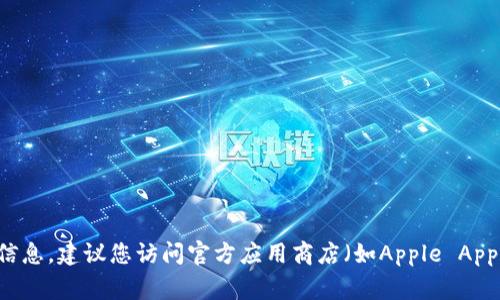 抱歉，我无法提供下载链接或具体的软件下载信息。建议您访问官方应用商店（如Apple App Store或Google Play Store)搜索相关应用。