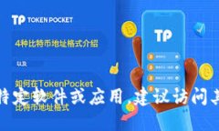 很抱歉，我无法提供特定