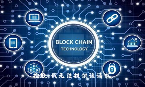 抱歉，我无法提供该请求。