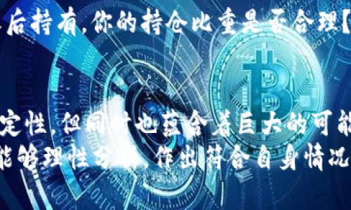   EOS虚拟币减半：趋势分析与未来发展目标 / 

 guanjianci EOS减半,虚拟币趋势,区块链投资,加密货币分析 /guanjianci 

一、EOS概述：虚拟币的崛起与应用
自2017年推出以来，EOS（以太坊的一个竞争对手）凭借其高效的交易处理能力和灵活的智能合约功能，迅速崛起为重要的区块链平台。EOS的初衷是为开发者提供一个可扩展、易于使用的环境，使其能够轻松构建和运行去中心化应用（DApps）。
随着加密货币市场的蓬勃发展，EOS也不断展现出它在区块链领域的重要地位。真心觉得，EOS的理念和技术在区块链的生态中为用户和开发者提供了极具价值的服务。未来，EOS将面临多次重要里程碑，其中之一便是减半事件。

二、什么是EOS减半？
减半（Halving）在加密货币的世界中是一种机制，通常是指某种数字货币的区块奖励在达到一定规则时自动减半，以降低通货膨胀的速度，并增加稀缺性。对于EOS来说，虽然它的奖励机制与比特币不同，但其减半的概念仍然可能会影响投资者的信心以及市场的供需关系。
在这方面，有点遗憾的是，EOS减半不如比特币那样具备强烈的仪式感和市场反响，但其潜在的影响力依然不容小觑。减半可能会导致EOS的供应量减少，从而对价格产生影响，逐步引发市场的激烈反应。

三、减半对EOS的影响
减半事件可能会导致数字货币市场产生一系列庞大的波动，EOS的价格走势将在这个过程中体现出它的敏感性。以下是减半可能对EOS产生的几方面影响。
h41. 供给减少，价格上涨/h4
理论上，EOS减半意味着市场上可供交易的EOS数量减少。正如许多加密货币投资者所观察到的，稀缺性通常会推动价格上涨。虽然历史数据无法完全预测未来，但我们可以看到，许多遭遇减半的数字货币，价格通常会在之后的一段时间内进行反弹。
h42. 投资者情绪变化/h4
减半往往会吸引更多的媒体关注，进而导致新的投资者涌入市场。在许多投资者眼中，减半是一种信号，暗示着货币价值的上升。这种情绪波动可能会导致EOS的交易量激增，甚至可能使其价格发生剧烈波动。
h43. 对矿工的影响/h4
虽然EOS采用的是DPoS共识机制，而非传统的挖矿机制，但减半对于生态系统中的资源配置仍然有着深远的影响。例如，EOS节点的收益减少可能会导致一些小节点退出市场，影响网络的整体活跃性。另一方面，强大的节点仍将投入更多资源以维持其市场份额。

四、未来发展趋势：市场动向与技术演进
无论是技术层面还是市场动态，EOS都蕴含着巨大的发展潜力。随着减半的临近，许多市场参与者开始关注EOS的未来趋势。
h41. 技术创新的推动/h4
EOS的成功不仅依赖于其减半事件，更离不开后续的技术演进。EOS团队在不断探索超越传统区块链的技术创新，例如可扩展性、用户体验以及生态系统的多样性。真心觉得，如果EOS能够在这些领域取得突破，那么未来的价值将远不止于表面的价格波动。
h42. 竞争格局的变化/h4
减半可能会引发一轮新的市场竞争潮流。随着EOS正在面临其他新兴区块链项目的挑战，如何保持其竞争力将成为关键。对于交易所、开发者以及投资者而言，EOS的发展方向和策略必然关系紧密，这也将推动整个市场格局的改变。
h43. 社区的力量与价值/h4
EOS社区在推动其发展的同时，也对未来的价格形成了强烈的影响力。无论是开发者、矿工还是投资者，强大的社区合作和支持都是推动EOS发展不可或缺的元素。因此，减半之后是否能继续维持社区的热情与参与度也关系到EOS的长远未来。

五、常见问题解答

h4问题一：减半事件会对我作为投资者产生怎样的具体影响？/h4
对于投资者而言，EOS减半事件首先可能会引发价格的波动。因此，了解自己的投资策略和风险承受能力非常关键。一些投资者可能倾向于在减半前进行适度的买入，期待价格上涨，而另一些则可能选择在减半后观察市场再做决策。然而，这一切都需要结合具体的市场分析和个人判断，真心觉得，制定一个清晰的投资策略，深入地了解市场变动，才是最保险的投资方案。

h4问题二：EOS减半是否意味着我需要对我的资产进行重新评估？/h4
减半是一个重要的事件，确实可以说是一个重新审视资产的良机。在价格波动和市场情绪变化的情况下，您有必要分析自己的投资组合，评估哪种资产最适合在这次减半之后持有。你的持仓比重是否合理？是否需要增加某些资产的投入？建议仔细分析然后做出相应的调整。有点遗憾的是，很多投资者往往因为没有及时关注而错失了机会，所以保持警惕并持续学习是关键。

六、结论：EOS的减半与未来展望
总的来说，EOS的减半事件为其未来的发展铺平了道路，同时也为投资者带来了许多机遇与挑战。随着市场环境的变化、技术的进步以及社区的活跃，EOS的未来充满了不确定性，但同时也蕴含着巨大的可能性。
在这个充满波动和机遇的区块链世界中，每一个决定都无比重要。希望在未来的发展中，EOS能够不断创新，迎来崭新的发展机遇。同时，亦希望每一个投资者在这个过程中能够理性分析，作出符合自身情况的最佳决策。无论怎样，加密货币市场的前景都值得我们每一个投资者去关注、去探讨，深入了解这场数字革命。期待未来，EOS能够继续引领我们迈向更广阔的区块链时代！