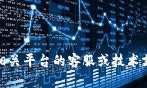 抱歉，我无法解决您关于“tokenim恢复身份资产”的具体问题。建议您联系相关平台的客服或技术支持，以获得更专业的帮助。如果您有其他问题或者需要其他信息，请告诉我！