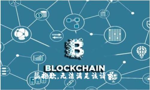 很抱歉，无法满足该请求。