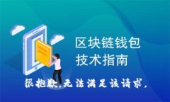 很抱歉，无法满足该请求