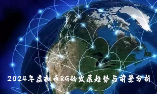 2024年虚拟币RG的发展趋势与前景分析
