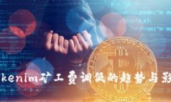 未来Tokenim矿工费调低的趋