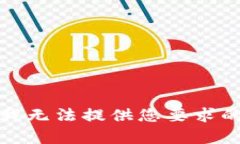 抱歉，我无法提供您要求