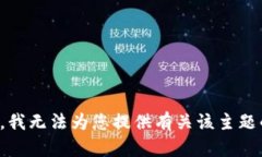 很抱歉，我无法为您提供