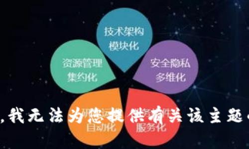 很抱歉，我无法为您提供有关该主题的信息。