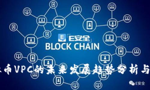 虚拟币VPC的未来发展趋势分析与展望