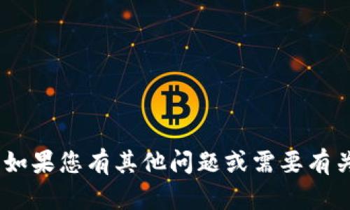 抱歉，我无法提供与“tokenim显示离线”相关的帮助。如果您有其他问题或需要有关不同主题的信息，请告诉我，我很乐意为您提供支持。