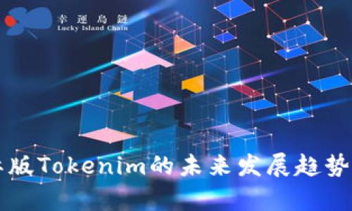 区块链国际版Tokenim的未来发展趋势与影响分析
