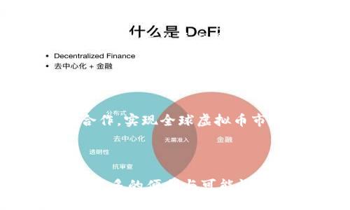   未来虚拟币监管的趋势与发展：你需要知道的一切 / 

 guanjianci 虚拟币, 监管, 未来发展, 区块链 /guanjianci 

---

引言


近年来，虚拟币的快速发展引起了全球范围内的广泛关注。从比特币到以太坊，虚拟币的吸引力吸引了无数投资者加入这一市场。然而，伴随着市场的火爆，各国政府和金融监管机构也开始认真考虑虚拟币的监管规则。真心觉得，监管对虚拟币的未来发展至关重要，从而保护投资者，减少市场风险。


虚拟币的崛起与发展现状


虚拟币自2008年比特币问世以来，经历了十多年的发展期。从最初的“币圈”小圈子到如今的全民关注，虚拟币的市场规模不断扩大。根据数据显示，目前全球虚拟币的总市值已突破了数万亿美元，许多新兴的虚拟币项目持续涌现。



作为一种新兴的数字资产，虚拟币的运用场景越来越丰富。从支付手段到资产保值，虚拟币已经不再是一个简单的投资工具。以去中心化金融（DeFi）、非同质化代币（NFT）等新兴技术为基础，虚拟币正在重塑传统金融体系，让更多人对其充满期待。


现有的虚拟币监管现状


然而，随着市场的发展，虚拟币也暴露出了许多问题。例如市场的高度波动性、诈骗案件的频发以及对洗钱等违法活动的助长等。这些问题纷纷引起了各国政府的注意。



目前，各国对虚拟币的监管政策差异很大。有些国家采取“友好”态度，努力促进虚拟币的合法化，而有些国家则采取“禁令”措施，严厉禁止虚拟币的交易。例如，中国在2021年就全面禁止了虚拟币交易，这对全球市场带来了巨大的冲击。真心觉得，这样的禁令对很多投资者来说是有些遗憾的，因为这意味着他们将失去自由交易的权利。


虚拟币未来监管的趋势与发展


随着虚拟币的广泛应用，未来的监管政策势必会不断演变。可以预见的是，未来的虚拟币监管将以更为明确与科学的政策为基础，以适应快速发展的行业需求。


首先，各国政府在制定政策时，将逐渐倾向于建立国际合作机制。虚拟币的市场没有国界，而很多问题却需要全球共同面对。因此，国际间的合作将有助于统一标准，提高监管的效率和效果。


其次，监管的目标也将逐渐从简单的禁止转向引导与促进。合理的监管政策不仅要保障投资者的权益，还要创造有利于行业发展的环境。通过合理的税收政策、透明的交易平台等手段，鼓励更多合法的项目进入市场。


最后，随着技术的发展，智能合约和区块链的应用将成为监管的重要工具。利用区块链技术，可以实现交易的实时监控，提高信息的透明度。这将有助于减少违规行为，提升市场的公信力。


相关问题探讨

h4问题一：为什么各国对虚拟币的监管政策差异如此大？/h4


一个国家对虚拟币的监管政策通常受到多种因素的影响，包括经济发展水平、金融市场的成熟度、政府对高科技产业的态度以及对群众投资行为的管理能力等。比如在一些金融市场较为成熟的国家，监管者往往更加倾向于采纳创新的态度，而在一些发展中经济体，监管者则可能出于防范风险的考虑而采取更为保守的态度。真心觉得，了解这些因素能够帮助投资者更好的选择投资方向。

h4问题二：如何选择一个安全的虚拟币交易平台？/h4


选择一个安全的虚拟币交易平台对投资者来说至关重要。首先，用户应选择具有良好声誉和透明度的交易平台，这样的平台通常会维护良好的用户反馈和公开的审计报告。其次，支持多种安全措施的平台是个不错的选择，比如双重身份验证、冷钱包等功能。再者，用户还应关注平台的合规性，即是否在其运营的法律框架下合法经营。真心觉得，这些措施能够大幅度降低因平台问题导致的资产风险。

结论


未来虚拟币的监管政策将不断演变，适应市场的变革与发展。各国需要积极探索可行的监管方案，以便在保护投资者权益、促进市场发展的同时，避免过度的限制。真心希望，各国能够携手合作，实现全球虚拟币市场的长久繁荣。在这个快速变化的领域，只有不断学习，才能抓住机遇，迎接挑战。



如今，我们身处一个数字化飞速发展的时代，虚拟币无疑是金融革命的重要一环。只要我们用理性的态度看待，加上恰当的风险控制，相信未来的虚拟币市场会越发成熟，为我们的生活带来更多的便利与可能性。
