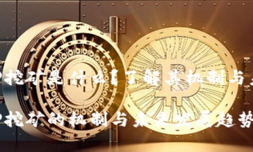 tokenim质押挖矿是什么？了解其机制与未来发展趋势

tokenim质押挖矿的机制与未来发展趋势解析