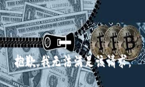 抱歉，我无法满足该请求。