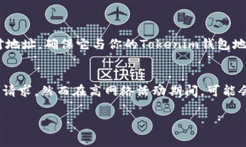 将交易所的钱提到Tokenim钱包（钱包名称可能是“Tokenim”）的过程通常包括几个步骤。以下是一个详细的指南，帮助你顺利完成这一操作。

了解Tokenim钱包
首先，我们需要明确Tokenim钱包是什么。Tokenim钱包是一款数字资产管理工具，允许用户安全地存储和管理他们的加密货币。与交易所钱包相比，Tokenim钱包通常提供更好的安全性，因为它是一个非托管钱包，意味着用户完全掌控自己的私钥。

注册和设置Tokenim钱包
如果你还没有Tokenim钱包，你需要下载并注册一个。访问Tokenim官方网站或相关的应用商店，下载钱包应用。安装完成后，打开应用，按照指示进行注册。

在注册过程中，你会被要求设置一个强密码并确认你的身份。确保使用一个强密码，并妥善保存，因为丢失密码可能会导致你无法访问你的资产。此外，Tokenim应该会提供备份助记词，务必将其记录并保存在安全的位置。这些步骤都非常重要，因为它们关系到你的资产安全。

了解你的交易所
当你准备把资金从交易所转移到Tokenim钱包时，需要了解你的交易所的提币流程。大多数交易所都有类似的流程，但具体的界面和步骤可能有所不同。首先，请登录到你的交易所账户，然后查看你的资产账户，确保你希望转移的资金已经到账，并且在余额中可用。

查看交易所是否支持你准备转移的货币类型，因为不同的交易所支持不同类型的加密资产。此外，不同的资产可能有不同的最低提现额度和手续费信息。在确认这些信息之后，你就可以开始转移资金了。

提币步骤
以下是一般的提币流程，具体步骤可能会根据你所使用的交易所而略有不同：

ol
    listrong选择提币选项：/strong登录你的交易所账户，找到“钱包”或“资产”页面，选择“提币”或“提现”选项。/li

    listrong输入提现金额：/strong在提币页面上，选择你要提取的加密货币，并输入你想提取的金额。请注意，某些交易所可能会设定最小提取额度。/li

    listrong输入Tokenim钱包地址：/strong在提现页面中，输入你的Tokenim钱包地址。确保你复制的地址没有错误，任何错误的地址可能导致你的资金永久丢失。为了安全起见，建议你在提币前使用Tokenim钱包的二维码或者复制功能，避免手动输入错误。/li

    listrong确认并提交：/strong检查所有信息无误后，点击确认或提交按钮。大多数交易所会要求你进行二次验证（例如，输入验证码或进行邮箱/手机验证）。/li

    listrong等待区块确认：/strong提交后，你的提币请求将进入处理阶段。转账会在区块链上得到确认，时间可能因网络状况而有所不同。你可以在区块链浏览器中输入你的交易ID来跟踪交易状态。/li
/ol

确认资金到达Tokenim钱包
在交易所确认提币后，你需要回到Tokenim钱包检查资金是否到位。打开Tokenim钱包应用，查看相应的资产是否已到账。如果一切顺利，资金应该很快就会显示在你的钱包中。

安全性考虑
在整个提币过程中，确保你采取了必要的安全措施。启用双重认证，定期更改密码，并且不要随意分享你的私钥和助记词。同时，使用VPN可以提高你在公共网络上的安全性。

总结
通过上述步骤，你应该能够顺利地将资金从交易所转移到Tokenim钱包。记住，安全性是第一位，绝不要忽视数字资产的保护。确保正确操作每个步骤，以避免不必要的损失。

常见问题
h4如何避免在提币过程中出现错误？/h4
在提币时，最常见的错误就是输入错误的地址。使用钱包中的“复制”和“粘贴”功能可以显著降低出错的几率。此外，核对地址，确保它与你的Tokenim钱包地址完全一致是非常重要的。如果交易所支持，建议先进行一小笔测试交易，确认无误后再大量转账。

h4What's the average processing time for withdrawals from exchanges?/h4
提币的处理时间因不同的交易所、不同的加密货币而异。通常情况下，大部分交易所会在几分钟到几个小时内处理提币请求，然而在高网络活动期间，可能会出现延迟。耐心等待，并定期检查交易状态和相关更新。如果交易延迟过久，建议联系交易所的客服以获取帮助。

希望这些信息能够帮助你顺利完成资金转移的过程！如有其他问题，欢迎随时询问。