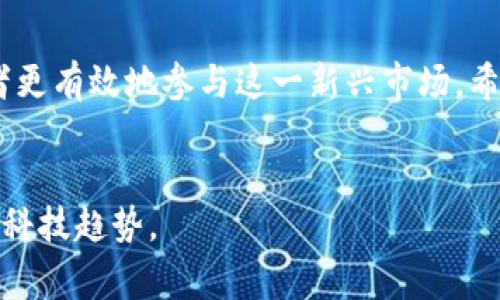 在区块链和加密货币的领域中，