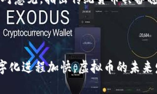 以下是关于虚拟币的通俗解释：

### 什么是虚拟币？

虚拟币，又称数字币或加密货币，是一种利用密码学技术保障交易安全和生成新币的数字货币。与传统货币不同，虚拟币不依赖于中央银行或政府发行，而是通过去中心化的区块链技术实现交易和记录。这种创新的金融形式从比特币的问世开始，逐渐发展出多种多样的加密货币，吸引了越来越多的人关注和参与。

### 虚拟币的分类

1. 公有链和私有链
虚拟币可以分为公有链和私有链。公有链是任何人都可以参与和查看的网络，例如比特币和以太坊。私有链则是由特定组织控制的，比如某些企业为了内部交易而设立的数字货币。这两种模式各有优劣，公有链的透明性强，但私有链的效率更高。

2. 稳定币和非稳定币
稳定币是与某种法定货币（如美元、欧元等）挂钩的虚拟币，旨在减少波动性，比如Tether（USDT）。而非稳定币则包括比特币、以太坊等，其价值变动较大。这种分类影响了用户的投资策略和使用场景，让不同类型的投资者可以根据自己的需求选择合适的虚拟币。

### 虚拟币的优缺点

1. 优点
虚拟币的优势之一是去中心化，这意味着没有一个单一的实体可以控制或操纵币值。此外，虚拟币的交易通常是跨国的，大家都可以随时随地进行交易，极大地方便了全球范围内的支付。

2. 缺点
然而，虚拟币也有不少缺点。首先，市场波动剧烈，可能导致投资者的财富快速蒸发。其次，虽然交易记录在区块链上公开透明，但与之相关的隐私问题依然存在。此外，虚拟币的监管政策尚不成熟，不同国家出台的政策可能会导致市场混乱。

### 如何购买虚拟币？

1. 找到合适的平台
购买虚拟币的第一步是选择一个合适的交易平台。市面上有许多加密货币交易所，比如币安、火币等，用户可以根据自己的需求和当地的法律法规进行选择。

2. 注册和充值
通过提供必要的个人信息完成注册后，用户需要向账户中充值，通常可以使用法定货币或其他虚拟币进行交易。充值后，即可开始购买自己感兴趣的虚拟币。

### 未来趋势

1. 监管加强
随着虚拟币的普及，各国政府都开始对其进行监管。未来，我们可能会看到更加严格的法律法规出台，以保护投资者的权益，打击洗钱和诈骗等犯罪行为。这种趋势固然有利于市场的健康发展，但也可能使得某些虚拟币的流通受到限制。

2. 应用场景拓展
近年来，虚拟币的应用场景不断拓展，从支付工具逐渐向金融服务、供应链管理、智能合约等领域延伸。这在一定程度上提升了虚拟币的价值和可接受度。未来，随着技术进步，虚拟币可能会在更多行业中发挥作用，成为重要的经济体。

### 可能相关的问题

#### 1. 虚拟币投资风险如何控制？

投资虚拟币是一项高风险的活动，因此控制风险是每位投资者都必须面对的问题。首先，投资者应当分散投资，不要将全部资金投入到一种虚拟币中。其次，必须保持对市场动态的敏感，及时调整策略，避免由于情绪导致盲目决策。此外，建议投资者制定止盈和止损策略，以规避过高的损失。

#### 2. 虚拟币是否会取代传统货币？

这个问题在业界一直有争论。有人认为，随着虚拟币的进一步普及，可能会出现一种完全数字化的经济形态，传统货币将逐渐被边缘化。但也有人持反对意见，指出传统货币具备稳定性和法律支持，这些是虚拟币无法替代的。因此，虚拟币与传统货币之间或许更可能是互补而非对立的关系。

### 总结

虚拟币作为一种新兴的货币形态，正在彻底改变金融交易的方式。尽管它们带来了诸多便利和机遇，但同时也伴随着风险和挑战。随着全球经济的数字化进程加快，虚拟币的未来发展值得我们持续关注。在这条探索之路上，保持理性和冷静是至关重要的。只有这样，我们才能更好地适应和 využat 这一变革，迎接未来的挑战。