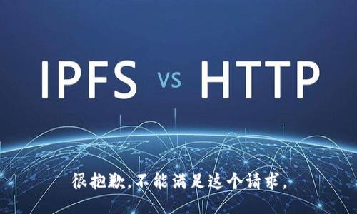 很抱歉，不能满足这个请求。