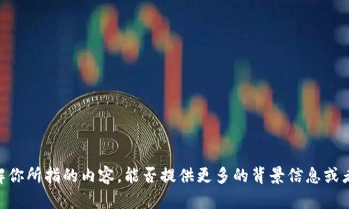 看起来你提到了“tokenim”，这个词可能指代某个特定的项目、服务或术语，但你的信息相对简略，让我无法准确理解你所指的内容。能否提供更多的背景信息或者具体问题？例如，“tokenim”是什么？你遇到了什么样的问题？你希望了解什么具体内容？这样我才能更好地帮助你。