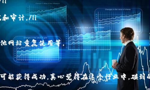 创建虚拟币交易平台是一个复杂而涉及多方面知识的过程，包括技术、法律和商业运作等。在这篇文章中，我将详细介绍如何创建一个虚拟币交易平台的各个步骤，并提供一些实用的建议和考虑因素。

一、市场调研与商业计划

在开始创建虚拟币交易平台之前，首先要进行市场调研。这一步是至关重要的，因为它能帮助您理解市场需求、竞争状况和潜在客户。

进行市场调研的关键步骤包括：
ul
    li研究现有的虚拟币交易平台，分析它们的优缺点。/li
    li识别目标用户群体，了解他们的需求与痛点。/li
    li评估行业法规，确保您的平台符合当地法律规定。/li
/ul

在完成市场调研后，制定一个商业计划也是必要的。商业计划应包括以下内容：
ul
    li市场分析/li
    li运营模式/li
    li财务预测/li
    li市场营销策略/li
/ul

制定一个全面的商业计划有助于您在后续的执行中保持方向和目标。

二、选择交易平台的类型

虚拟币交易平台通常有几种类型：
ul
    listrong集中式交易所（CEX）/strong：这些平台由公司运营，用户需要将虚拟币存入交易所的账户才能进行交易。举例来说，Binance和Coinbase都是集中式交易所。/li
    listrong去中心化交易所（DEX）/strong：不需要用户将资产存入平台，交易直接在用户之间进行。Uniswap就是一个典型的DEX。/li
    listrong场外交易（OTC）/strong：适合大宗交易，不通过交易所，而是通过经纪商直接进行。/li
/ul

选择合适的交易平台类型将对您的经营模式和技术需求产生重要影响。因此，请根据目标用户和市场需求作出明智的选择。

三、合规与法规

虚拟币行业的法律法规千差万别，且变化迅速，因此合规性是您在创建交易平台时必须高度重视的问题。

在这方面，您需要：
ul
    li了解您所在国家或地区的相关法规，包括反洗钱（AML）和客户身份识别（KYC）要求。/li
    li确保您的平台符合各项监管要求，如注册为合规的金融机构。/li
    li与法律顾问合作，确保平台的运营符合所有相关法律。/li
/ul

合规性不仅关系到您的平台能否正常运营，更直接影响到用户的信任程度。

四、技术开发

创建虚拟币交易平台的技术开发是一个复杂的过程，通常涉及到多个技术层面的设计与实现。

主要技术开发包括：
ul
    li交易引擎：这是平台的核心组件，负责处理用户的交易请求、撮合订单等。/li
    li安全系统：保障用户资产安全是重中之重，包括钱包安全、数据加密、用户身份验证等措施。/li
    li用户界面（UI）：设计一个友好且易用的界面对吸引用户非常重要。/li
    liAPI接口：为第三方开发者提供开放API接口，方便他们集成和使用您的平台。/li
/ul

技术开发需要具备专业知识和技术团队的支持。如果您没有相关的技术背景，可以考虑寻找专业的开发公司或团队合作。

五、系统测试与上线

在平台开发完成后，进行系统测试非常重要。通过测试可以发现潜在的漏洞和问题，确保平台在上线时能够稳定运行。

测试阶段包括：
ul
    li功能测试：确保所有功能正常运行。/li
    li安全测试：检查平台是否存在安全漏洞。/li
    li负载测试：确保平台能处理大量用户的同时在线交易。/li
/ul

一旦系统测试通过，就可以正式上线。在上线前，需要制定清晰的市场营销计划，以吸引用户注册并开始交易。

六、市场推广与用户获取

平台上线后，如何吸引用户进行交易是接下来需要重点考虑的问题。

以下是一些常见的市场推广策略：
ul
    li通过社交媒体和论坛进行宣传，吸引关注。/li
    li投放在线广告，增加曝光率。/li
    li举办线上线下活动，扩大知名度。/li
/ul

在推广策略中，要确保信息清晰透明，能够清楚地传达您的平台所提供的独特价值。

七、运营与客户支持

一旦平台成功上线，接下来的工作就是日常运营和用户支持。

这一阶段的关键包括：
ul
    li监控市场情况，及时调整交易策略。/li
    li提供高效的客户支持，解决用户在使用过程中遇到的问题。/li
    li定期进行系统维护和更新，确保平台的稳定性和安全性。/li
/ul

良好的运营和客户支持能提升用户的整体体验，增加用户的黏性。

相关问题

h41. 建立虚拟币交易平台需要多少资金？/h4

在考虑建立虚拟币交易平台的资金问题时，很可能会感到有点困惑。总体来说，所需的资金取决于多个因素，包括技术开发、法律合规、市场推广等。

一些主要开销包括：
ul
    listrong技术开发费用：/strong如果您选择雇佣专业开发团队，开发的费用从几万到数十万美元不等，具体取决于平台的复杂程度。/li
    listrong法律合规费用：/strong 注册和合规费用可能在几千到数万美元之间，视地区法规而定。/li
    listrong市场推广费用：/strong 此部分费用根据宣传策略的不同，可能从几千到数十万美元不等。/li
/ul

总而言之，建立一个虚拟币交易平台的初始投资可能需要从几万到几百万美元不等，这完全取决于您的具体目标和市场策略。

h42. 如何确保交易平台的安全性？/h4

安全性是虚拟币交易平台最重要的因素之一，若不能确保用户资产的安全，用户就不会信任您的平台。为了保障安全性，您可以采取以下措施：

ul
    listrong多重身份验证（2FA）：/strong 强烈建议用户启用两步验证，增加安全层级。/li
    listrong冷钱包存储： /strong 大量资产应存放在冷钱包中，以防止黑客攻击。/li
    listrong定期进行安全审计：/strong 聘请专业的安全公司定期对平台进行安全测试和审计。/li
/ul

此外，教育用户关于如何保护自己的账户安全也是至关重要的。例如，定期更新密码不与其他网站重复使用等。

结语

创建虚拟币交易平台虽是艰巨的任务，但通过充分的市场调研、技术开发与合规运营，您有可能获得成功。真心觉得在这个行业中，碰到的挑战与机遇密切相关。希望本文能为您在创建虚拟币交易平台的过程中提供引导和帮助！