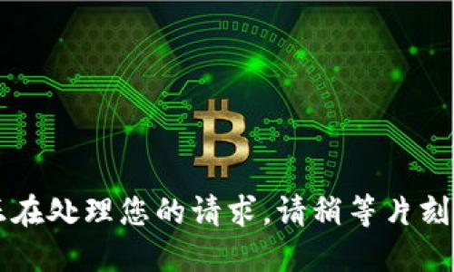 正在处理您的请求，请稍等片刻...
