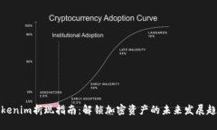 Tokenim折现指南：解锁加密