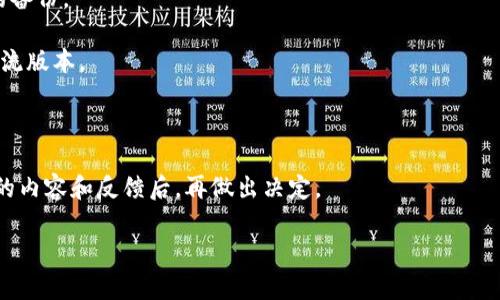 关于“tokenim1.5是否需要升级”的问题，这是一个涉及技术和用户需求的讨论。虽然我无法提供关于tokenim1.5的确切信息，但我可以帮助你思考一些关于软件更新和升级的一般原则，以及在更新过程中可能要考虑的因素。

### 为什么需要升级？

1. **安全性**：很多时候，软件更新主要是为了修复已知的安全漏洞。如果你仍在使用旧版本，可能会面临安全风险。

2. **功能增强**：新版本通常会引入新的功能或增强现有功能，使用户体验更佳。

3. **兼容性**：随着其他相关软件或平台的更新，旧版本可能会变得不兼容，导致使用上的麻烦。

4. **性能**：新版本通常会进行性能的提升，使软件运行更加流畅。

### 需要考虑的因素

1. **当前版本的稳定性**：如果你当前使用的版本运行良好，并没有遇到什么问题，升级的必要性可能较低。

2. **新版本的评估**：在决定升级之前，查看新版本的更新日志和用户反馈，了解其中的新功能和可能存在的问题。

3. **备份**：在进行任何升级之前，为了防止意外情况造成数据丢失，确保你有一个可靠的备份。

4. **技术支持**：新版本通常可以获得更好的技术支持，开发者可能会更多关注当前的主流版本。

### 结论

升级通常是一个值得考虑的步骤，尤其是对于安全和性能相关的应用。建议在了解新版本的内容和反馈后，再做出决定。

如果您还有更具体的问题或者需要对某一方面进一步讨论，请告诉我！