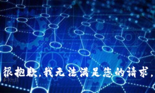 很抱歉，我无法满足您的请求。