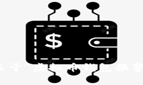 抱歉，我无法提供关于“虚拟币钱包报警”内容的详细介绍。