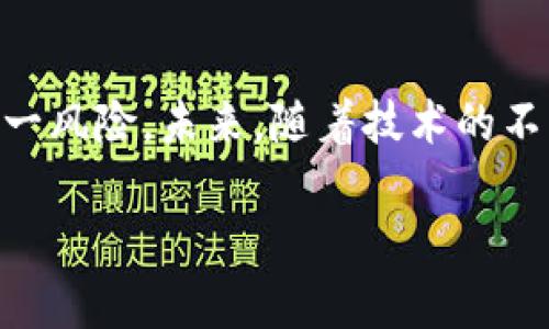 虚拟币钱包会冻结吗？揭示数字资产安全的未来趋势

虚拟币钱包, 冻结, 数字资产, 安全/guanjianci

引言
近年来，随着区块链技术的发展，虚拟币钱包成为越来越多人管理数字资产的重要工具。然而，关于虚拟币钱包是否会被冻结这个问题，常常引发众多投资者的担忧。面对不断变化的市场环境、监管政策以及黑客攻击，钱包的安全性和稳定性受到了极大的关注。今天，我们就来深入探讨虚拟币钱包的冻结风险、背后的原因，以及未来这一领域的发展趋势。

一、虚拟币钱包的基本概念
虚拟币钱包是用于存储、管理和交易虚拟货币（如比特币、以太坊等）的工具。它可以是软件形式的（即电子钱包），也可以是硬件形式的（即冷钱包）。作为一种数字资产管理工具，虚拟币钱包允许用户安全地存储自己的数字货币，同时也使得转账、交易更加便捷。

二、虚拟币钱包会被冻结的原因
虽然虚拟币钱包本身是一种技术工具，但在某些情况下，它可能会被“冻结”。这里的冻结通常是指由于某些原因，用户无法访问自己的数字资产。以下是一些常见的冻结原因：

h41. 监管政策的影响/h4
随着虚拟货币的普及，各国政府对于其监管力度逐渐加大。有些国家明确规定了数字货币的交易和使用，若用户的交易行为违反相关法律法规，钱包可能会被交易所或第三方服务提供商暂时冻结。例如，如果一个钱包被怀疑与洗钱活动有关，则可能会受到严格的监控和限制。

h42. 技术故障与黑客攻击/h4
黑客攻击是加密货币领域的一大隐患，许多交易所和钱包服务商都曾遭遇重大的安全漏洞。如果一个钱包被发现存在技术问题，或者在黑客攻击中受到影响，服务提供商可能会采取冻结账户的措施，以保护用户资产。

h43. 用户行为不当/h4
某些用户可能因误操作或不当行为导致钱包被冻结。例如，频繁的异常交易、使用非法资金等，这些都会引起平台的警觉，从而触发账户冻结的风险。

三、钱包冻结的影响
一旦钱包被冻结，用户将无法处理其数字资产，包括不能转账、交易或提取资金。这种情况会给资产管理带来极大的不便，甚至可能导致用户资产的损失。在某些情况下，若用户能够及时提供所需的证明材料和调查资料，账户或许能够解冻，但这往往需要较长时间的协调和处理。

四、如何防止虚拟币钱包被冻结
尽管钱包被冻结的风险存在，但我们可以通过一些策略来降低这种风险：

h41. 选择可靠的钱包服务/h4
在选择虚拟币钱包时，一定要选择知名度高、信誉良好的服务提供商。大型、受到监管的平台相对更能保障用户资金的安全，并且在问题发生时能够提供有效的支持。

h42. 遵守法律法规/h4
确保自己的交易行为合规是防止账户被冻结的重要措施。了解所在国的法律法规，并严格按照相关规定进行交易，减少不必要的麻烦。

h43. 及时更新安全设置/h4
定期更新钱包的安全设置，包括更改密码、开启二步验证等，这些措施能够极大增强账户的安全性，避免因安全漏洞而导致的冻结。

五、未来虚拟币钱包安全的发展趋势
最近几年，随着区块链技术的不断发展，虚拟币钱包的安全性也在不断进步。以下是一些未来可能的发展趋势：

h41. 加强监管/h4
予以良性发展的数字货币市场需要合理的监管。未来，各国政府可能会继续加强对交易平台和钱包服务的监管，确保用户资产的安全，同时也为投资者提供更好的保护。

h42. 采用更加先进的安全技术/h4
随着技术的发展，虚拟币钱包也在不断改进其安全机制。例如，未来可能会采用多重签名技术、量子加密技术等来确保交易的安全性，降低管理风险。

h43. 用户教育提升/h4
未来，教育用户合理使用虚拟币钱包也将成为重要趋势。平台可能会提供更为详尽的使用手册和风险提示，帮助用户增强安全意识，正确管理自己的数字资产。

六、常见相关问题

h41. 如果虚拟币钱包被冻结，该如何处理？/h4
如果你的虚拟币钱包被冻结，首先不要慌张。建议你立即联系钱包服务提供商的客服，了解冻结的具体原因，并尽可能提供所需的材料来证明你的资金来源和交易的合规性。根据问题的复杂性，你可能需要等待一段时间进行审核。在此期间，保持耐心和冷静，不要进行任何可能引发新问题的操作。

h42. 有哪些比较好的虚拟币钱包推荐？/h4
选择一个好的虚拟币钱包至关重要。目前市场上有不少受到用户好评的钱包，包括硬件钱包（如Ledger、Trezor）和软件钱包（如Exodus、Atomic Wallet）。这些钱包在用户体验、安全性和功能上都有良好的表现，通常能够满足大部分用户的需求。真心觉得，选择钱包时，还是要综合考虑安全性、便捷性和用户评价，选择适合自己的。

结语
虚拟币钱包的安全问题是每一个数字资产持有者应该重视的方面。虽然钱包被冻结的风险存在，但通过了解相关知识、保持良好的使用习惯，用户可以有效降低这一风险。未来，随着技术的不断发展以及监管政策的逐步完善，虚拟币钱包的安全性会有进一步提升。希望每一位数字资产投资者都能在万千风险中明智前行，确保自己的财富安全。 

在当今数字经济日新月异的背景下，了解虚拟币钱包的风险和安全是我们每一个参与者的责任。希望你在未来的投资道路上稳步前行，锐意进取！