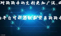 狗狗币（Dogecoin）是一种流