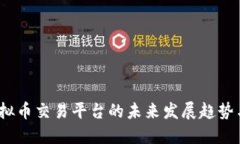 2024年虚拟币交易平台的未