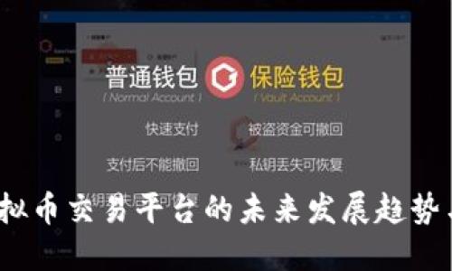 2024年虚拟币交易平台的未来发展趋势与最佳选择