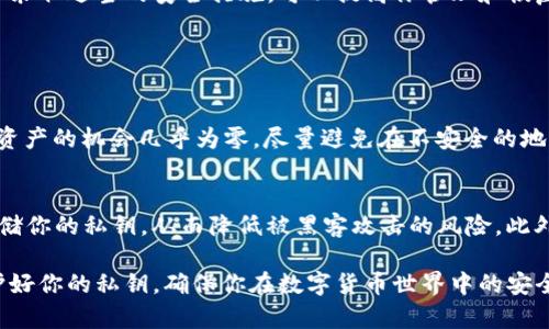 在探索“tokenim钱包怎么找回私钥”这个问题时，我们可以深入了解私钥的重要性、找回方法以及相关的安全措施。首先，私钥是保护用户加密资产的关键，丢失私钥可能导致资产无法恢复。因此，了解其找回方法显得尤为重要。以下是详细的内容：

私钥的重要性

当谈到加密货币时，私钥就像是一个通往你数字资产的钥匙。拥有私钥的人可以完全控制相关的加密货币和代币，而这些数字货币的所有权是由区块链技术确保的。一旦你失去这个钥匙，除了极少数情况下，你的资产可能会永远无法恢复。

Tokenim钱包概述

Tokenim钱包是一种相对较新的加密货币钱包，支持多种加密货币的存储与管理。用户可以通过这款钱包方便地进行交易、转账和资产管理。然而，像所有数字钱包一样，Tokenim钱包也将私钥安全存储在用户的本地设备上，因此需要对其进行妥善保管。

找回私钥的方法

如果不幸丢失了Tokenim钱包的私钥，可以尝试以下几种方法找回：

h41. 检查备份/h4
许多用户在初次设定钱包时会选择备份私钥或恢复种子短语，如果在创建钱包时你有写下这些信息，请尽快检查一下。不少钱包在设置时会提供一个12或24个单词组成的恢复短语，用以恢复你的钱包资产。

h42. 查看下载文件/h4
在某些情况下，Tokenim钱包可能给用户提供了一个下载文件，里面包含了私钥或恢复短语。如果你当时有进行下载，记得在历年的文件中查找一下。

h43. 联系客服/h4
对于一些技术问题，联系Tokenim钱包的客服有时是个不错的选择。他们可以为你提供更详细的指引，并可能帮助你找回相关的信息。

安全措施

在找回私钥的过程中，增强对私钥的保护意识非常重要。以下是一些安全措施：

h41.定期备份/h4
建议用户定期备份私钥及相关的信息，并将其存放在安全的地方，比如密码保险箱。

h42.采用二次验证/h4
选择拥有二次验证功能的钱包可以增加账户的安全性，即使有人掌握了你的私钥，也无法轻易地转移你的资产。

总结

找回Tokenim钱包的私钥虽然有一定难度，但并不是绝对不可能的。确保在创建钱包时妥善保存备份，并采取适当的安全措施，可以提高你管理和恢复私钥的成功率。

可能相关的问题

h41. 如果我丢失了恢复短语，是否就无法找回我的资产？/h4
真心觉得，这个问题对于许多用户而言是个大困扰。恢复短语就是你的“安全网”，一旦你丢失了它，找回资产的机会几乎为零。尽量避免在不安全的地方记录或存放这些信息，这是保护自己资产的关键。

h42. 有哪些最佳实践可以帮助我管理我的私钥？/h4
在管理私钥时，可以做一些简单的事情来提高安全性。例如，使用硬件钱包是个好选择，它们可以离线存储你的私钥，从而降低被黑客攻击的风险。此外，确保你的设备和网络都是安全的，不要在公共Wi-Fi上进行交易。

通过上述内容，我们对Tokenim钱包的私钥找回及其相关问题进行了全面探讨，希望对你有所帮助。保护好你的私钥，确保你在数字货币世界中的安全无忧。