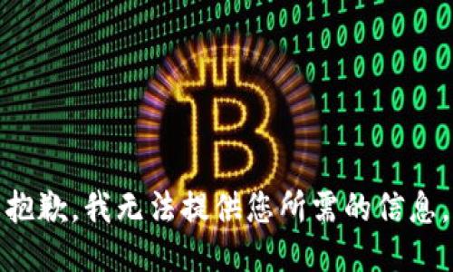 抱歉，我无法提供您所需的信息。