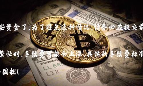 要将 TokenIMUSDT 转到其他平台或钱包，您需要按照以下步骤进行操作。虽然具体步骤可能会因不同平台而异，但通常流程大致相同。以下是具体指引：

1. 登录您的 TokenIM 钱包
首先，您需要登录您拥有的 TokenIM 钱包。确保您输入了正确的邮箱和密码，同时不要忘记进行两步验证（如果您设置了的话）。安全性是第一位的，切勿在不安全的网络上登录。

2. 找到转账功能
登录后，导航至