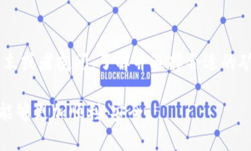 关于“tokenim转账到火币不到账”这个问题，我们可以详细探讨转账失败的原因以及相应的解决办法。

### 一、转账过程中可能遇到的问题

1. 网络问题导致的转账延迟
在进行数字货币转账时，首先要考虑到的是网络问题。网络延迟、区块链拥堵都是可能导致转账未能及时到账的原因。尤其是在市场波动较大的时候，交易频繁导致的区块确认时间延长，会让用户感到转账困难。对此，不妨耐心等待一段时间，查看转账状态。

2. 转账地址错误
每次转账前，都需仔细核对转账地址是否您需要的正确地址。在去中心化钱包或平台进行转账时，一旦地址输入错误，转账款项将无法找回。这也提醒大家，在进行转账前，务必认真对待每一步骤，确保信息无误。

3. 账户状态问题
如果您的火币账户因某种原因被冻结或限购，也会导致转账无法到账。如果您发现账户状态异常，建议尽快联系客服寻求帮助，了解具体情况。

4. 转账金额不足或手续费问题
在进行转账时，务必确保账户内余额充足，以及支付的矿工费能够覆盖转账成本。如果矿工费不足，可能会导致转账失败。您可以查看转账时的矿工费设置，适当进行调整。

### 二、解决方式

1. 查看转账状态
大多数钱包平台都会提供交易记录查询功能，您可以在相关区块链浏览器中输入您的交易哈希（TxID）进行查询。了解转账是否已被确认，如果已确认但仍未到账，可继续查找原因。

2. 客服支持
如果您验证了所有信息依然未能到账，请联系火币或Tokenim的客服。他们通常会有专业的团队来处理此类问题，给您提供详细的信息和建议。真心觉得，及时联系客服是解决问题的最佳途径。

3. 重新提交转账
在确认所有信息无误的情况下，如果长时间未到账，您可以考虑重新发起转账。记得调整好矿工费，以避免同样的问题再次发生。不过，如果是因为地址错误而造成的失败，重新转账则需要谨慎核对。

4. 保持耐心
最后，无论遇到什么问题，都需要保持冷静和耐心。在数字货币迅速发展的今天，很多用户也因短期波动而产生焦虑，遗憾的是并不是每个转账都会顺利。如果时间许可，可以适当了解市场变动，增强自己的风险意识。

### 三、总结

在转账的过程中，可能会遇到各种问题，如果您遇到转账失败的情况，不必过于焦虑。冷静下来，多方确认信息，通过合理的方式解决问题，往往可以帮您找到解决方案。虽然这种过程有时候让人感到无奈，但只有一个个问题都解决后，才能让我们的数字资产安心。

### 可能相关的问题

1. 转账后没有收到确认邮件，该怎么办？
如果您在进行转账后未收到确认邮件，首先要确保您提供的邮箱地址正确无误。有些交易所会在发起转账或交易时发送确认邮件，此时可以检查一下您的垃圾邮件夹，或稍后再查看一遍。如果长时间仍未收到，建议直接联系客户服务，确认您的交易状态，并请求重新发送确认邮件。

2. 是否有方式减少转账费用？
确实有一些方法可以帮助您减少转账的手续费。如果您的转账并不着急，可以选择在网络相对空闲的时间进行交易，例如周末或者夜间。了解并选择合适的矿工费设置，有助于您控制费用。同时，也可以通过一些平台的为用户提供的优惠活动来减少费用。

通过这些解读，相信大家对于“tokenim转账到火币不到账”的问题会更清晰一些。希望每位用户在未来的数字金融活动中，能够更加顺利、安全。