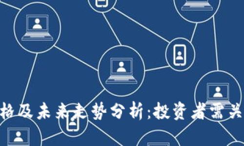 HCC虚拟币价格及未来走势分析：投资者需关注的关键因素