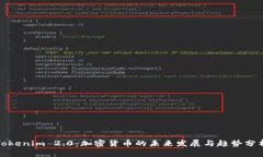 Tokenim 2.0：加密货币的未来