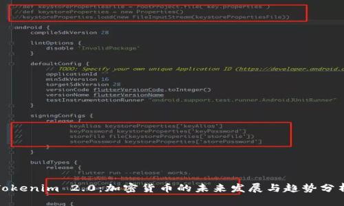 Tokenim 2.0：加密货币的未来发展与趋势分析