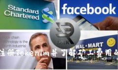 如何轻松注册Tokenim并了解