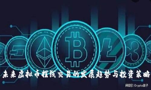 未来虚拟币摆线交易的发展趋势与投资策略