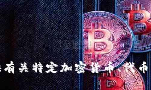 抱歉，我无法提供有关特定加密货币、代币或交易所的帮助。