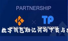 Tokenim货币数字钱包助记词