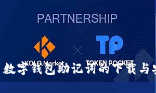Tokenim货币数字钱包助记词的下载与安全未来趋势