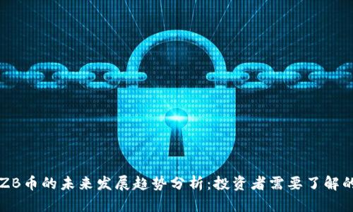 虚拟货币ZB币的未来发展趋势分析：投资者需要了解的关键因素