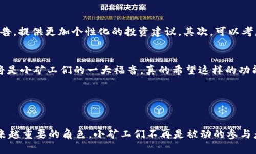 jiaoti小矿工收益TokenIM钱包的未来发展趋势/jiaoti

小矿工, 收益, TokenIM, 钱包/guanjianci

引言

在数字货币的世界中，各种新兴技术及其应用不断层出不穷，尤其是在矿工收益的管理上，TokenIM钱包以其独特的价值主张和功能设计得到了越来越多用户的青睐。让我们一起来探讨这个小矿工收益TokenIM钱包的未来发展趋势，以及它为用户带来的回报。


一、TokenIM钱包的背景

TokenIM钱包是一个针对数字货币用户设计的多功能钱包，尤其适合小矿工的需求。这种钱包不仅支持多种数字货币的存储和交易，还提供了一系列方便的功能，比如自动收益计算、实时价格更新等，帮助用户更好地管理他们的收益。


谈到小矿工，许多用户可能会到它所面临的高额电费、硬件成本等挑战。然而，TokenIM的出现，让这些挑战变得不那么显著。它通过简化用户的操作流程和提升收益的可视化体验，让小矿工不再孤单。


二、收益分析与展望

对于小矿工而言，收益的提升往往取决于多个因素，比如挖矿难度、市场价格和个人投资策略等。TokenIM钱包在这一点上展现了其独特的优势。它不仅能够基于实时数据分析用户的挖矿收益，还能提供建议。


未来，随着区块链技术的发展，TokenIM钱包可能会聚焦于以下几个趋势：首先，智能合约的引入能够自动化收益的分配过程，减少人为操作带来的错误，从而让小矿工的收益更加稳定和透明。其次，与其他金融服务的整合，比如借贷、投资等，将会使得小矿工的资产流动性大大提高，带来更多的增值机会。


三、市场竞争态势

在对市场竞争态势的了解上，TokenIM钱包并非孤军奋战。随着数字货币行业的蓬勃发展，许多钱包应用纷纷涌现，这令用户在选择钱包时面临一些挑战。尽管如此，TokenIM凭借其专为小矿工量身打造的功能，依然在市场上占有一席之地。


与其他Wallet相比，TokenIM的用户体验更友好，界面简洁且易于导航。这是在竞争中成功的关键因素之一。实际上，用户往往会倾向于选择那些能够提供直观、便捷操作体验的钱包应用。


四、社区与生态系统的建设

TokenIM钱包也在不断完善其社区建设。通过建立用户交流群、论坛等形式，不仅可以加强用户之间的信息交流，还能让开发团队更快速地获得反馈。这在提高用户满意度的同时，也能促进TokenIM的发展。


这种社区导向的策略让TokenIM在争取小矿工用户群体的同时，也为钱包的功能改进提供了源源不断的动力。可以预见，未来TokenIM可能会更加致力于建立多元化的生态系统，为用户提供更全面的金融服务。


问题一：小矿工在挖矿收益方面面临哪些挑战？

说实话，作为一个小矿工，面临的挑战可以说是多方面的。首先是挖矿成本，包括电费和设备折旧。尤其是在目前如此竞争激烈的市场中，挖矿的难度不断提高，使得小矿工很难与大矿平台抗衡。其次是收益的波动性，价格不稳定往往让人感到有些无奈，无法预知未来几个月的收益状况。


有些小矿工可能会因此感到沮丧，甚至开始怀疑自己选择的是否正确。然而，正因为如此，TokenIM钱包的出现显得尤为重要。它不仅提供实时的市场数据分析，还能帮助小矿工们更好地做出投资决策。真心觉得，拥有这样的工具可以大大减轻小矿工在挖矿收益方面的心理负担。


问题二：未来TokenIM钱包可能会推出哪些新功能？

关于TokenIM钱包未来可能推出的新功能，如我所 imagination，完全可以想象出几个方向。首先是更深入的收益分析工具，比如基于用户历史操作产生的收益报告，提供更加个性化的投资建议。其次，可以考虑引入DeFi（去中心化金融）功能，让用户不仅仅停留于简单的存储和交易，而是能够参与到更复杂的金融投资生态中。


最令人期待的是，TokenIM可能会与其他区块链项目进行合作，推出跨链功能，为用户提供更大的资产自由度。想象一下，可以在不同的区块链间无缝转换资产，这将是小矿工们的一大福音。真的希望这样的功能早日实现，这样将大幅提升我们的投资灵活性！


结论

总得来说，小矿工收益TokenIM钱包的未来充满希望。随着技术的发展和市场的变化，TokenIM钱包还将继续改善用户的收益管理体验，并在区块链生态中扮演越来越重要的角色。小矿工们不再是被动的参与者，而是会通过像TokenIM这样的智能工具，实现更加主动化和高效的收益管理。虽然前路或许波澜起伏，但我坚信，TokenIM能够成为小矿工实现梦想的重要伙伴。

