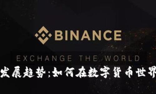 虚拟币未来发展趋势：如何在数字货币世界中把握机遇