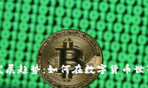 虚拟币未来发展趋势：如何在数字货币世界中把握机遇